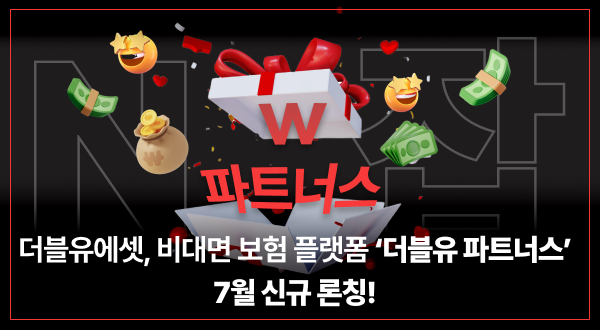 더블유에셋 비대면 보험 플랫폼 "더블유 파트너스" 신규 론칭