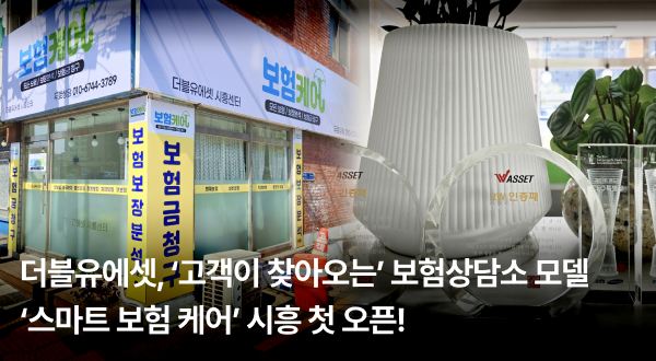 더블유에셋, " 고객이 찾아오는" 보험상담소 모델 "스마트 보험 케어" 시흥 첫 오픈!