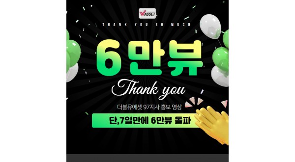 더블유에셋 97지사 홍보 영상, 7일 만에 인스타그램 6만 뷰 돌파하며 업계 주목